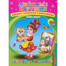 Ушкина Н. Любимые игрушки.Наклей и раскрась