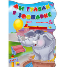 Манакова М. Мы гуляли в зоопарке