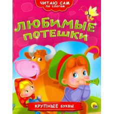 Любимые потешки