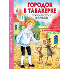 Городок в табакерке.Сказки русских писателей
