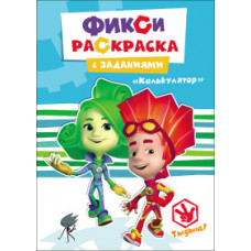 Фиксики. Раскраски с заданиями. Калькулятор