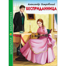 Островский А. Бесприданница