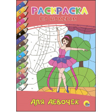 Раскраска по номерам. Для девочек