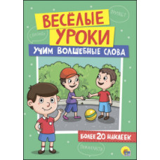 Учим волшебные слова (более 20наклеек)