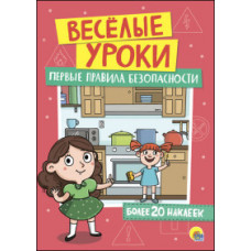 Первые правила безопасности (более 20наклеек)