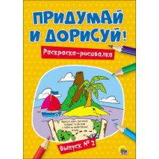 Придумай и дорисуй!Вып.№2.Раскраска-рисовалка