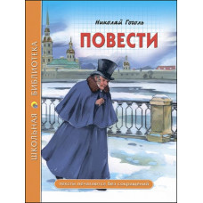 Гоголь Н.В. Повести (из цикла 