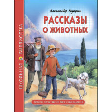 Куприн А. Рассказы о животных.Куприн