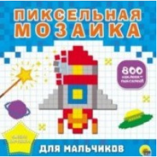 Для мальчиков (800 наклеек-пикселей)