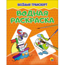 Веселый транспорт