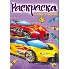 Раскраска. Гоночные автомобили