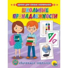 Школьные принадлежности.16 обучающих карточек