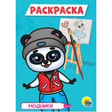 Модники. Раскраска