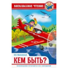 Маяковский В. Кем быть?