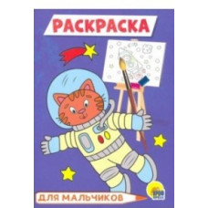 Раскраска А5. Для мальчиков