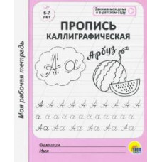 Моя рабочая тетрадь. Пропись каллиграфическая