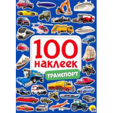 100 наклеек. Транспорт