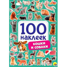 100 наклеек. Кошки и собаки