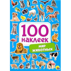 100 наклеек. Мир животных