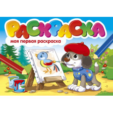 Раскраска 