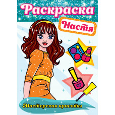 Раскраска. Настя