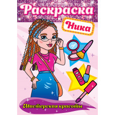 Раскраска. Ника