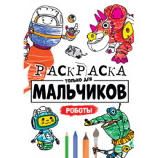Раскраска только для мальчиков. Роботы