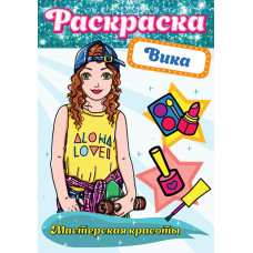 Раскраска. Мастерская красоты. Вика