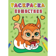 Раскраска. Пушистики