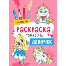 Раскраска только для девочек. Единорожки
