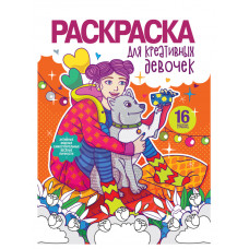 Раскраска для креативных девочек