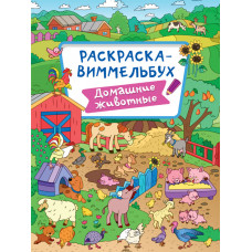 Раскраска-виммельбух. Домашние животные
