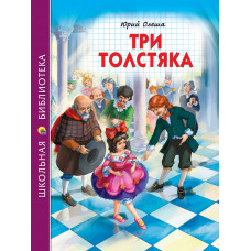Олеша Ю. Три толстяка