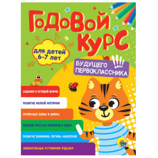 Годовой курс для детей 6-7 лет