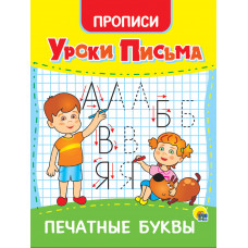 Уроки письма. Печатные буквы