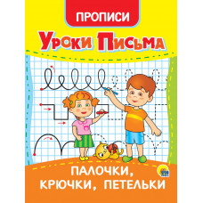 Уроки письма. Палочки, крючки, петельки