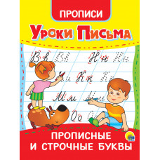Уроки письма. Прописные и строчные буквы