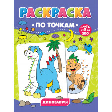 Раскраска по точкам. Динозавры