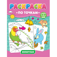 Раскраска по точкам. Животные