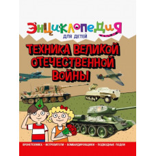 Визаулин Александр Энциклопедия. Техника ВОВ