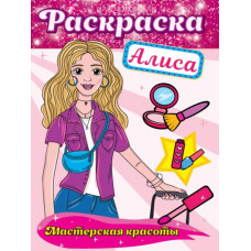 Раскраска. Мастерская красоты. Алиса