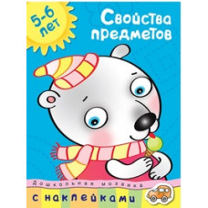 Земцова О. Свойства предметов.5-6 лет +накл.