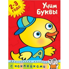 Учим буквы.2-3 года +накл.