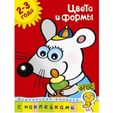 Цвета и формы.2-3 года +накл.