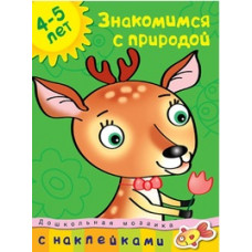 Знакомимся с природой.4-5 лет +накл.