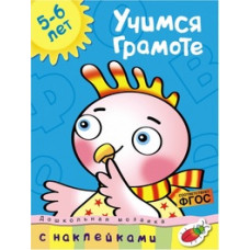 Учимся грамоте.5-6 лет +накл.