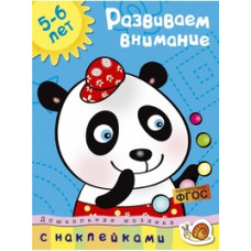 Развиваем внимание.5-6 лет +накл.