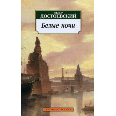 Достоевский Ф.М. Белые ночи