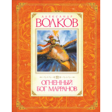 Волков А. Огненный бог Марранов