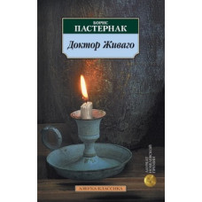 Пастернак Борис Леонидович Доктор Живаго